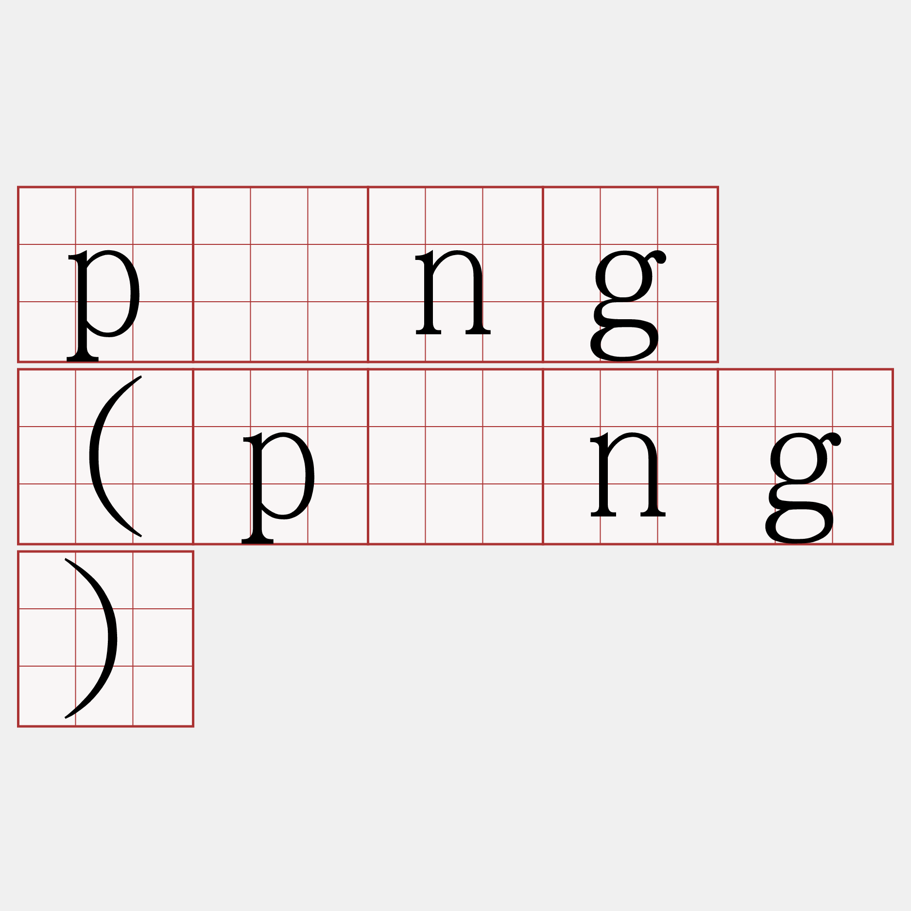 pâng (pông)